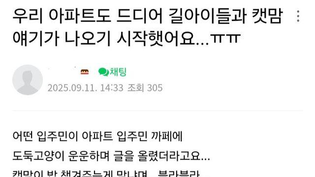 자기네 아파트에서 캣맘 규탄 여론 생겼다는 캣맘