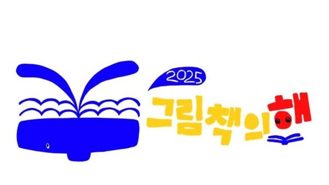 '그림책의 해' 맞아, 10월 한 달간 기념 작가 100명 특별전시