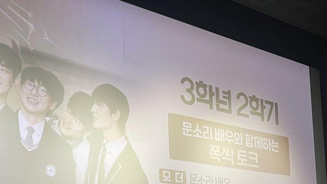 '3학년 2학기' 개봉 1주차 GV 현장 전격 공개··· 문소리·윤경호·연상호 감독 등 출동