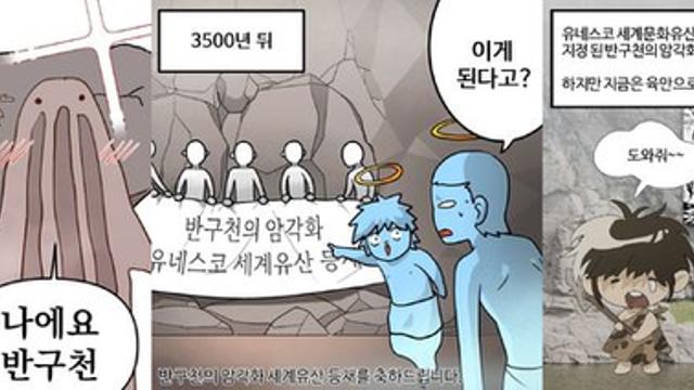 울산정보산업진흥원, 반구천 암각화 소재로 웹툰 공개