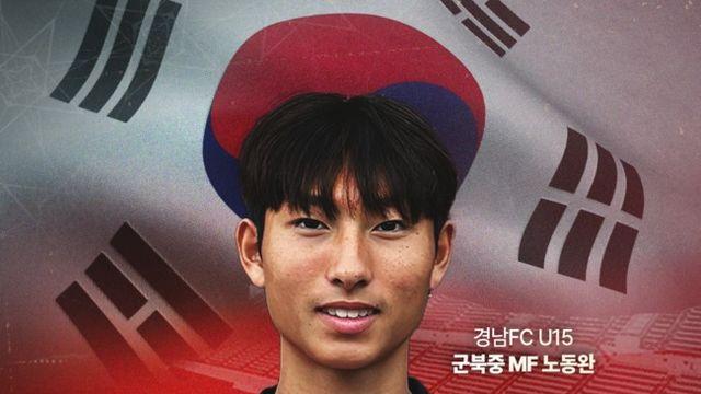 경남FC U15 노동완, 국가대표팀 발탁