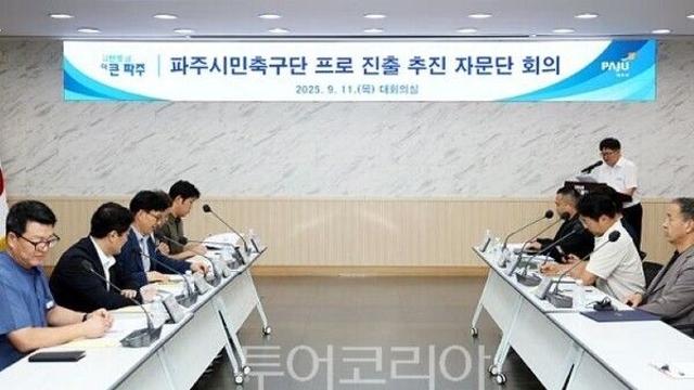 파주시 파주시민축구단, 전문가 자문단 출범…K2리그 본격화
