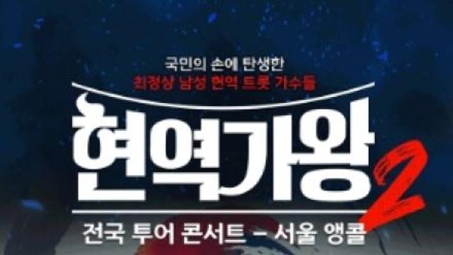 ‘현역가왕2 앵콜 콘서트’ 드디어 베일 벗는다… 내일(13일) 서울 첫 공개