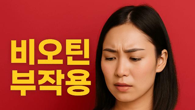 비오틴 부작용 제대로 알고 대체 영양제 추천 확인해보세요