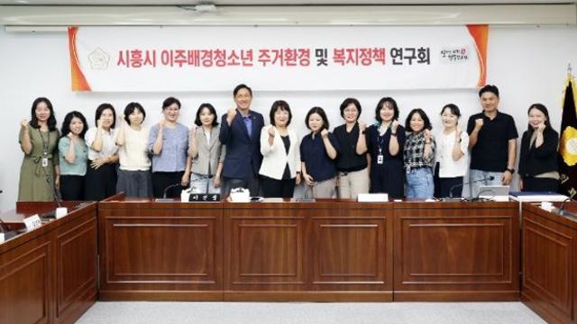 시흥시의회 의원 연구단체 ‘이주배경청소년 주거환경 및 복지정책 연구회’, 전문가 초청 강연 진행