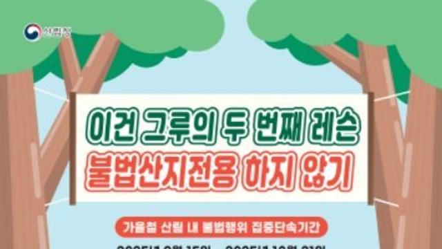 남부지방산림청, 가을철 산림 내 불법행위 집중단속