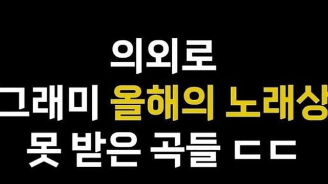 상대가 너무 쎄서 올해의 노래가 되지 못한 곡들