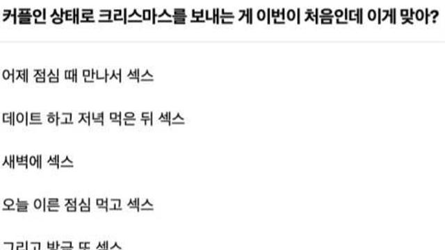 커플인 상태로 크리스마스 보내는 게 처음인데 이게 맞아?