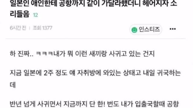 일본남친한테 공항까지 바래달랬다가 차인 여자.jpg
