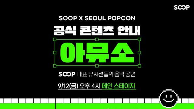 SOOP, 팝 컬처 박람회서 '음악·버추얼 콘텐츠' 선뵌다