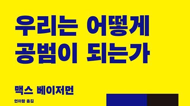 [신간] 『우리는 어떻게 공범이 되는가』