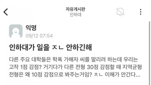 인하대 학폭 감점 논란