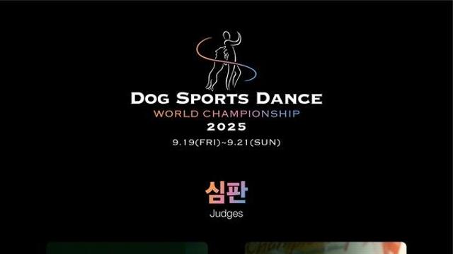 도그 스포츠댄스 국제대회 접수 성황…강아지숲서 19일 개최