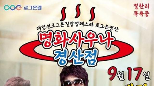 경산공설시장에‘명화사우나’팝업스토어 열린다!