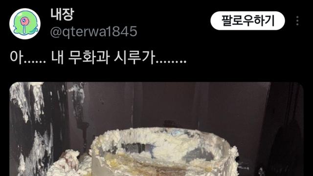 무화과 케이크를 엎질렀다