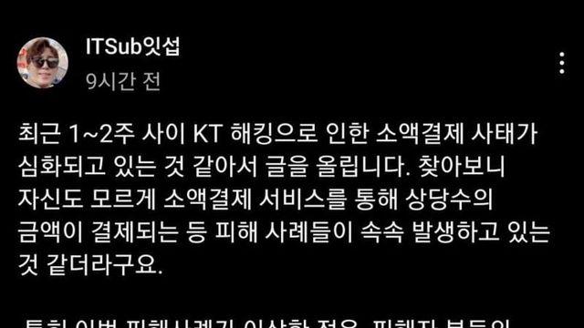KT사태 유튜버 잇섭 게시글