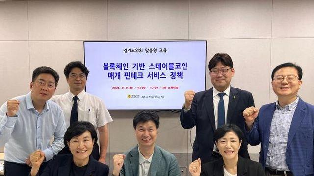 경기도의회 이경혜 의원, 스테이블 코인 기반 지역화폐 연계 맞춤형 교육 진행