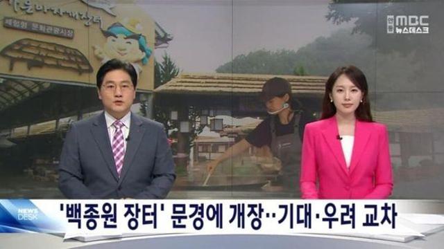 백종원표 '외식테마 시장' 문경에 개장.. 논란 속 기대·우려 교차