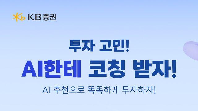 KB증권, ISA·IRP ‘AI가 골라주는 투자’ 서비스 오픈
