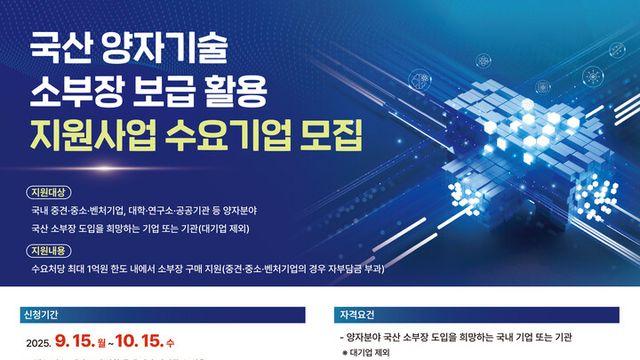 NIA, 국산 양자기술 소부장 보급·활용 지원 나선다