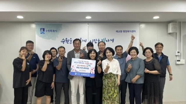 매일 교류하며 행복한 수원시 팔달구 매교동, 2025년 무궁화 축제 수익금 성금 기부