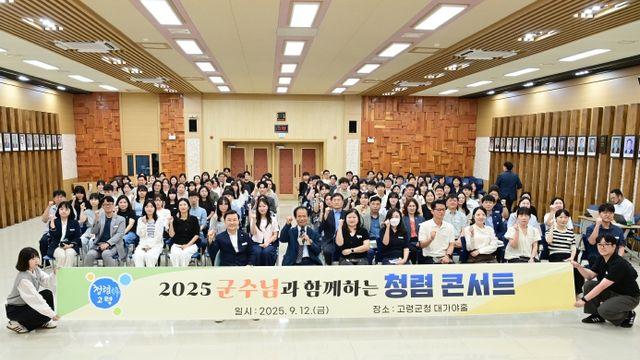 2025년 군수님과 함께하는 청렴 콘서트 개최