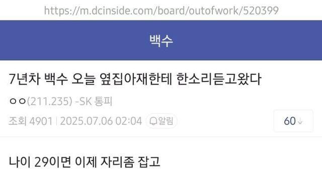 7년차 백수... 옆집 아재한태 한 소리 듣다
