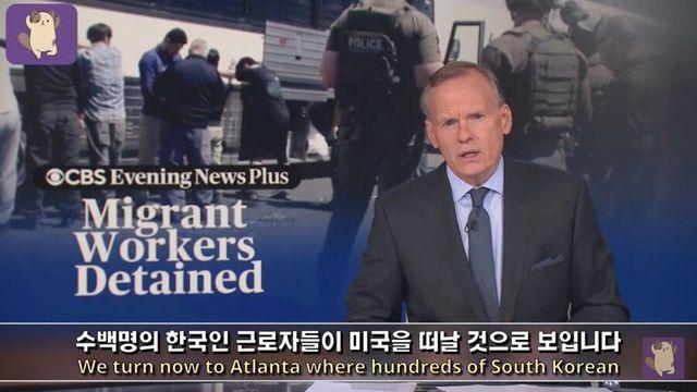 체포된 한국 근로자의 귀국을 전하는 미국 뉴스 근황 