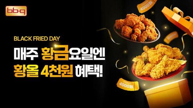 BBQ, 9월 매주 금요일 4000원 할인 쏜다