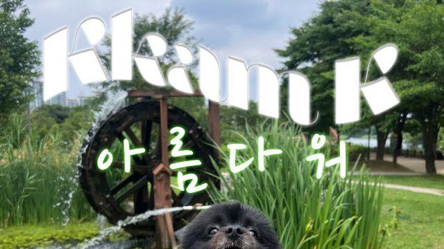 정체 감춘 히트곡 메이커 '깜K', '아름다워'로 음악 인생 2막 열었다