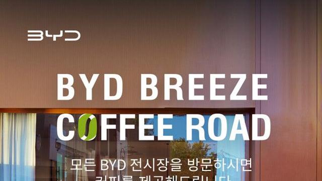 ‘BYD 브리즈 커피 로드’, 13~14일 전국 21개 전시장에서 진행
