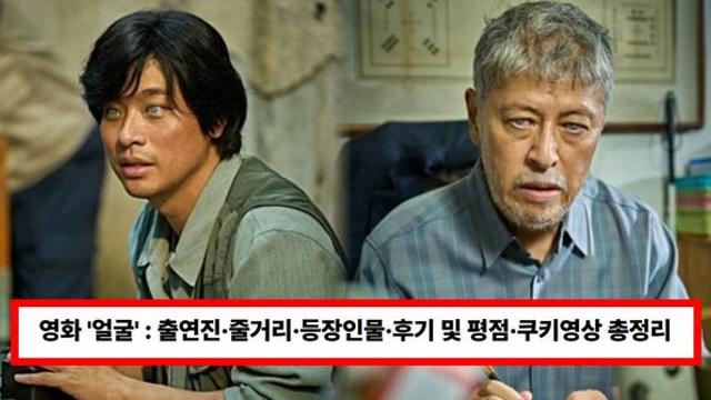 영화 '얼굴' : 출연진·줄거리·등장인물·후기 및 평점·쿠키영상 총정리 (+원작, 개봉일)