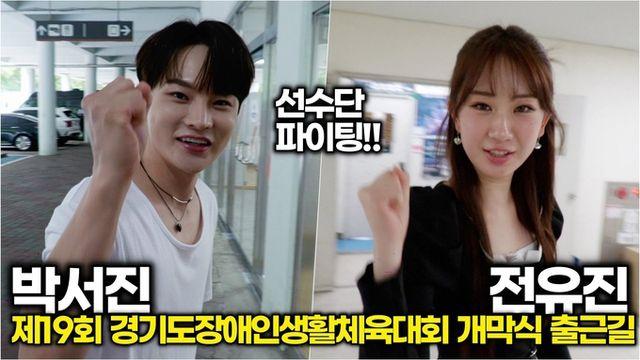 [스타 영상] 박서진-전유진, 현역가왕 1대 2대 가왕이 장애인 선수단 응원해요! (제19회 경기도장애인생활체육대회 개막식)