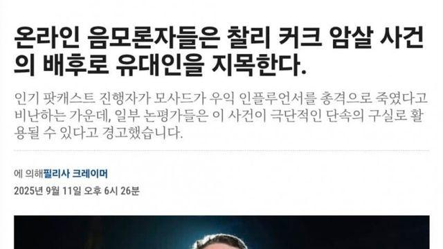 찰리 커크 암살의 배후로 유대인을 지목하는 온라인 음모론자들