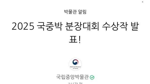2025 국립중앙박물관 분장대회 수상자 공개