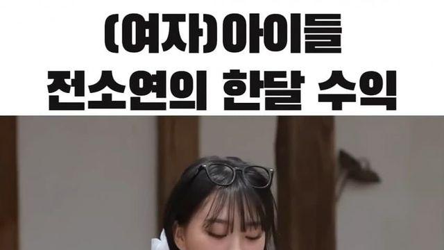 유명 걸그룹 멤버의 한달 수익