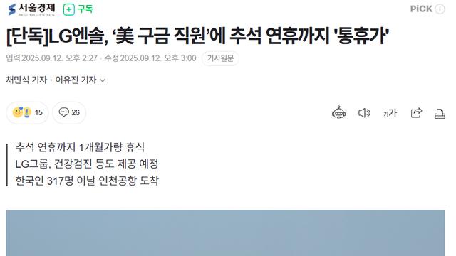 LG엔솔, ‘美 구금 직원’에 추석 연휴까지 '통휴가' 
