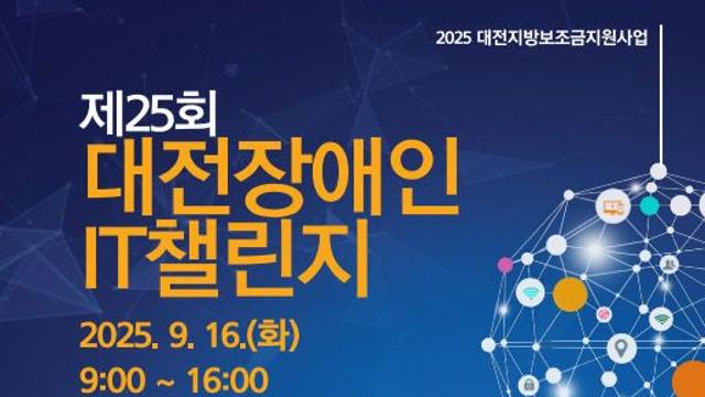 2025 장애인 IT 챌린지 9월 16일 대전이스포츠경기장에서 개최
