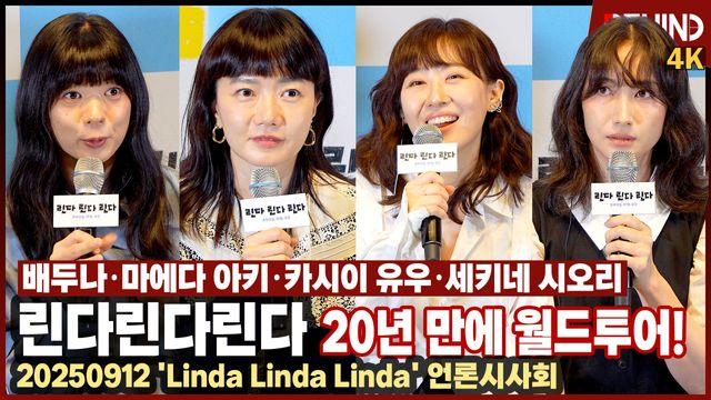 '린다린다린다' 배두나·마에다 아키·카시이 유우·세키네 시오리, 밴드 재회 