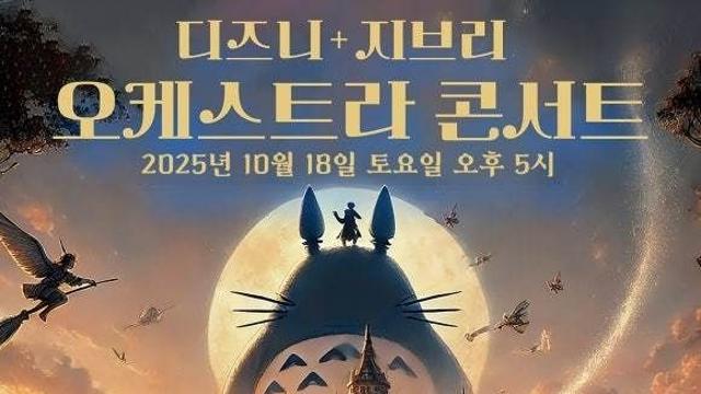 멜론 심포니 오케스트라 전국 순회공연 '디즈니+ 지브리 오케스트라 콘서트'