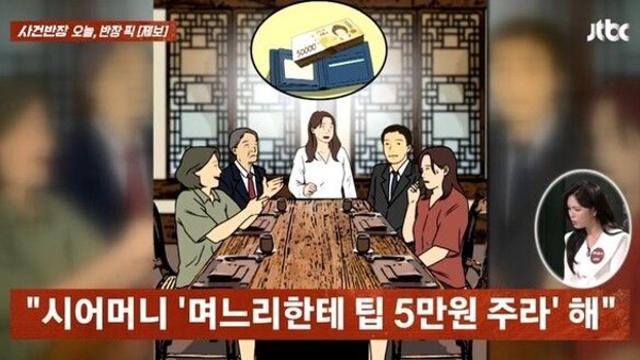 '팁'이라는 말에 상처 입은 며느리…