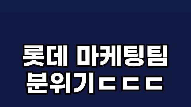 현재 초비상 걸렸다는 롯데 마케팅팀
