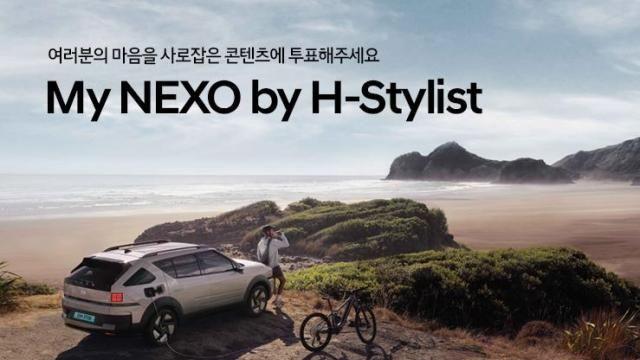 현대차, 'H-스타일리스트'와 넥쏘 SNS 콘텐츠 공개