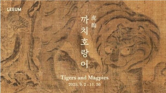 ‘케이팝 데몬 헌터스’ 속 호랑이, 그 뿌리를 만나다... 리움미술관 ‘까치호랑이’展