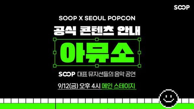 SOOP, '서울팝콘'서 스트리머 음악 공연·버추얼 콘텐츠 공개