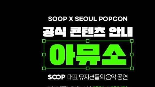 SOOP ‘2025 서울팝콘’서 스트리머 음악 공연과 버추얼 콘텐츠 공개