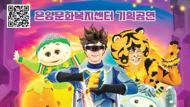 어린이 뮤지컬 '이벤져스 라이브' 13일 울산서 공연