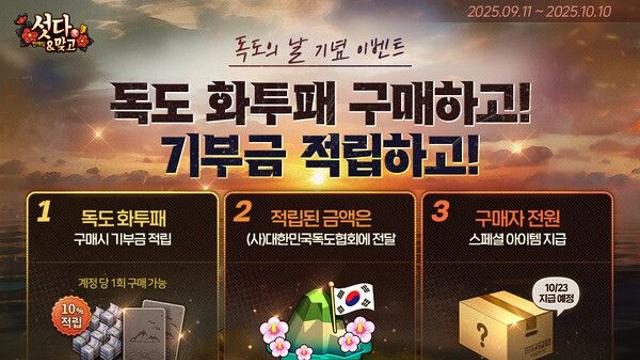 NHN '한게임 섯다&맞고', 독도의 날 맞아 기부 이벤트 개시