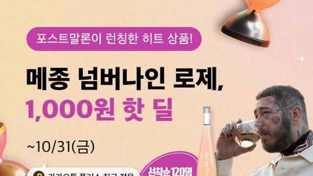 와인나라, 메종 넘버 나인 1000원 핫딜...선착순 120명 한정