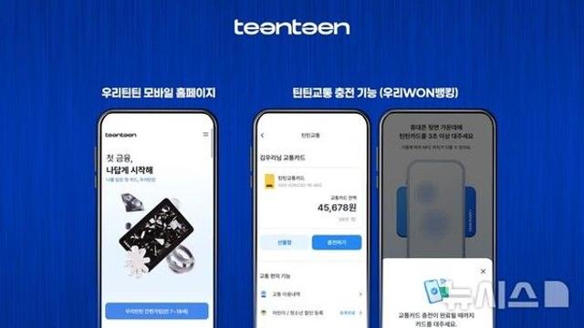 우리은행, '우리틴틴' 모바일 홈페이지 신설…축하금 5000원